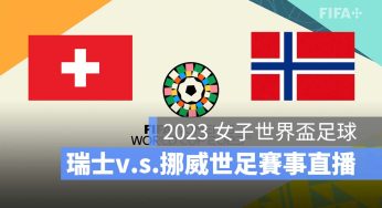 【瑞士 對 挪威】2023 女子世界盃 7/25 小組賽直播、轉播、LIVE 線上看