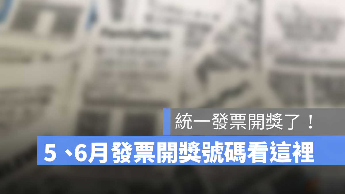 統一發票開獎,56月發票開獎,統一發票開獎號碼