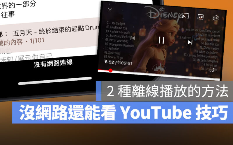 YouTube 沒網路如何離線播放?教你 2 種下載離線影片方法