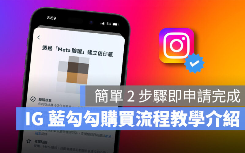 IG 藍勾勾購買教學：Meta 驗證開放台灣用戶訂閱，簡單 2 步驟就完成