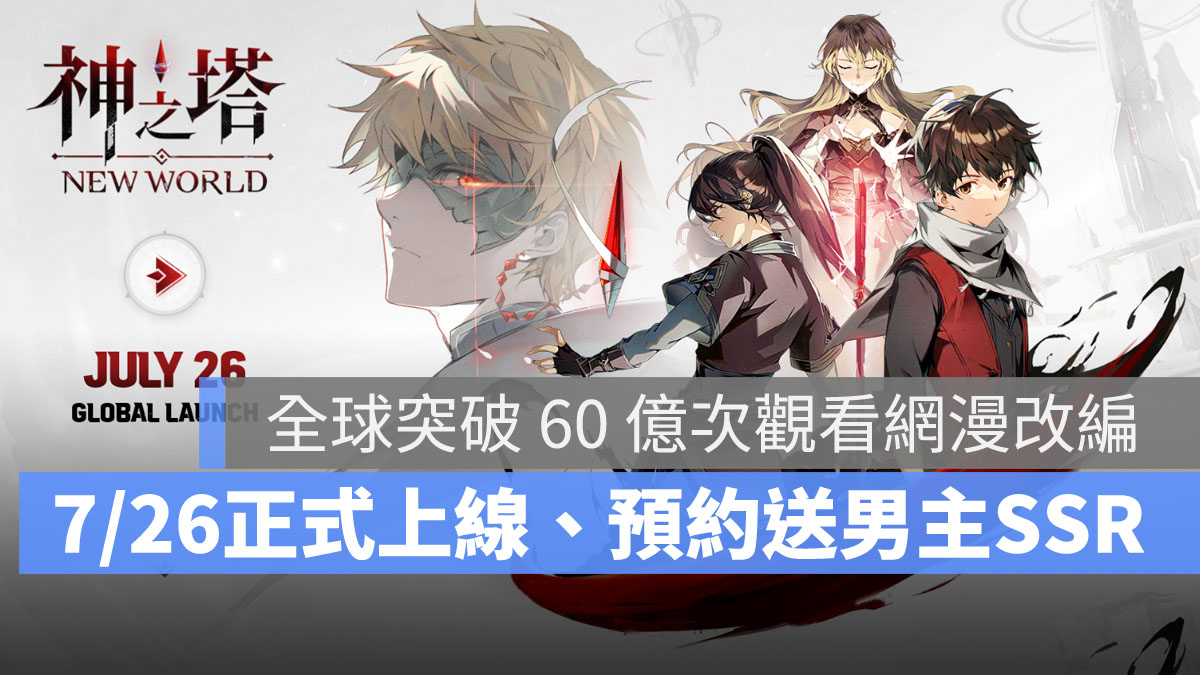 神之塔 NewWorld 漫改手遊 事前預約