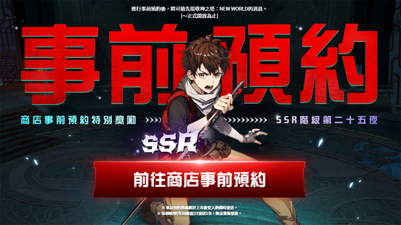 神之塔 NewWorld 漫改手遊 事前預約