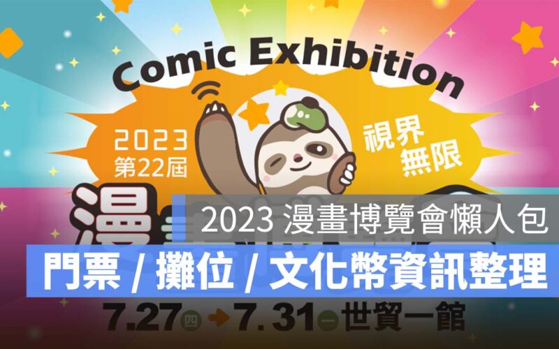【漫畫博覽會2023】漫博會門票/時間/攤位地圖/平面圖/文化幣資訊一次看