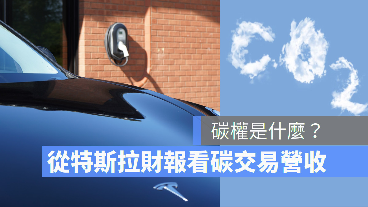 碳權是什麼 從特斯拉財報看碳權交易