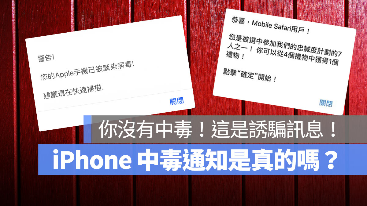 iPhone 中毒訊息是真是假 首圖