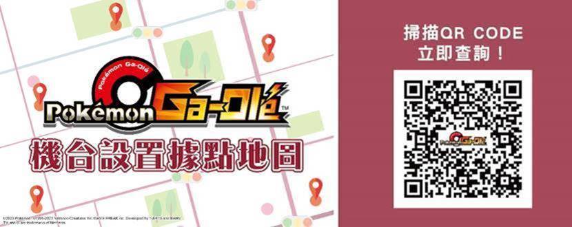 《寶可夢加傲樂》快速找到最近的遊玩場所！Pokémon Ga-Olé機台地圖