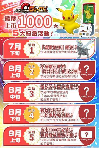 寶可夢加傲樂5大紀念活動陸續發布，邀請玩家們密切關注