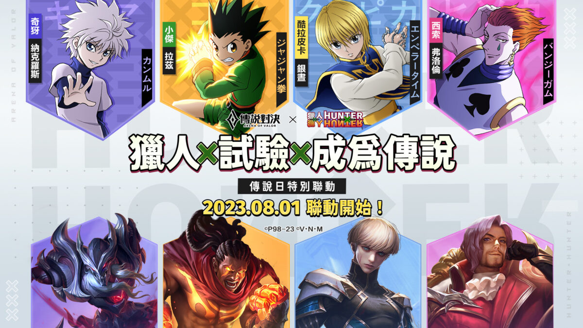 《Garena 傳說對決》 獵人試驗即將開跑！小傑、奇犽、酷拉皮卡與西索經典登場！
