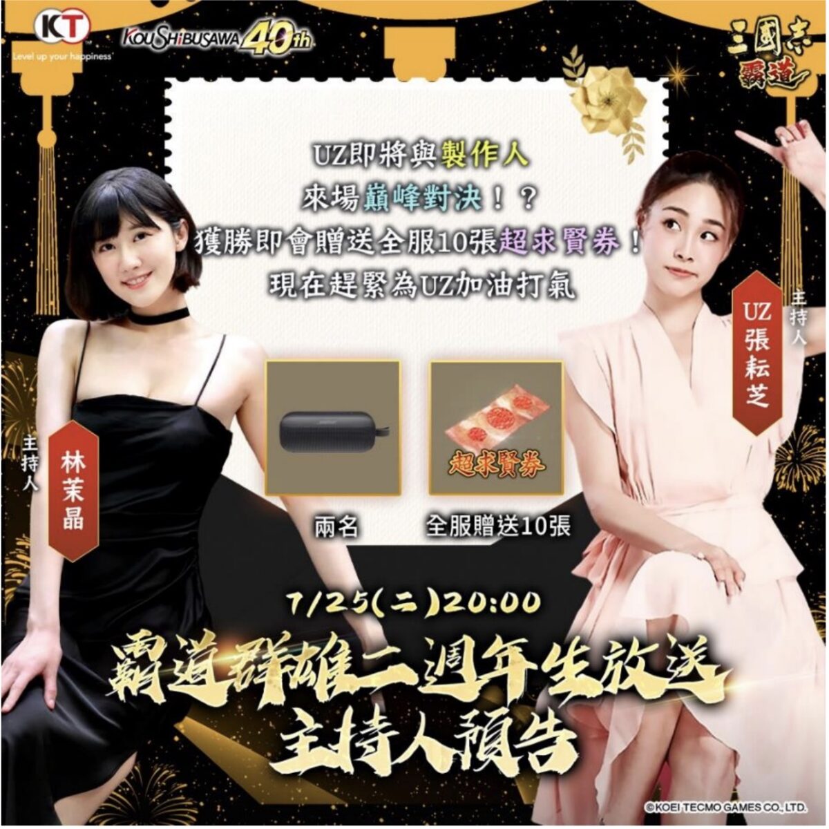 三國志系列之本家光榮特庫摩重磅推出 MMO 戰略模擬手機遊戲『三國志 霸道』將於 7 月 25 日（二） 20:00 GMT+8 於官方 FB 粉絲專頁與臺灣光榮特庫摩 YouTube 頻道舉辦《霸道群雄生放送》第 24 回直播活動，節目將由電玩女神–茉晶、以及戶外健美新星演員-UZ張耘芝聯手主持。
