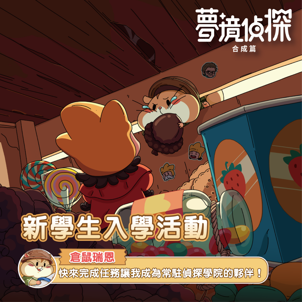 入學迎新活動 - 《拯救倉鼠瑞恩》