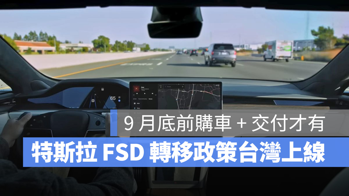 特斯拉 Tesla FSD FSD 轉移