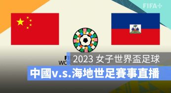 【中國 對 海地】2023 女子世界盃 7/28 小組賽直播、轉播、LIVE 線上看