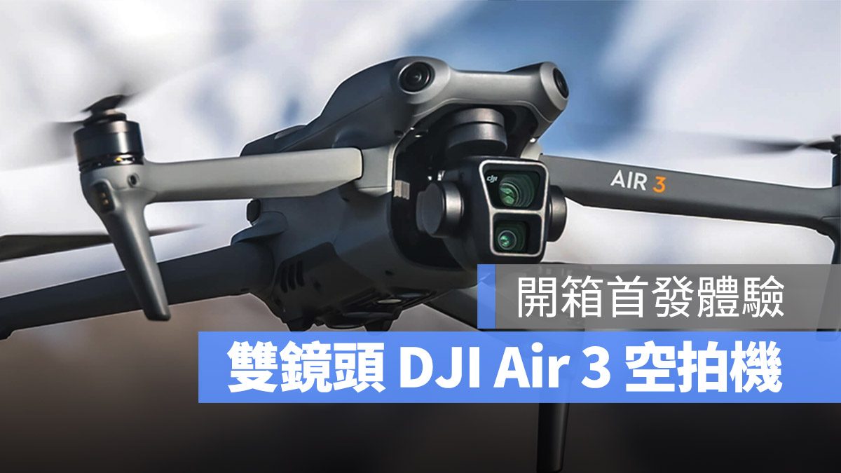 大疆 DJI Air 3 空拍機 開箱體驗