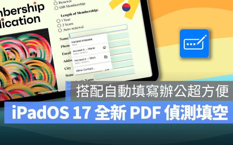 iPad iPadOS iPadOS 17 PDF 智慧化表格偵測 自動填寫