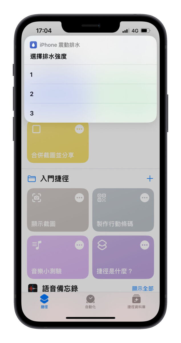 iPhone 震動排水 排水捷徑