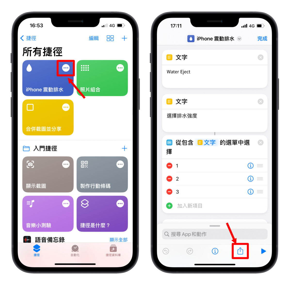 iPhone 震動排水 排水捷徑