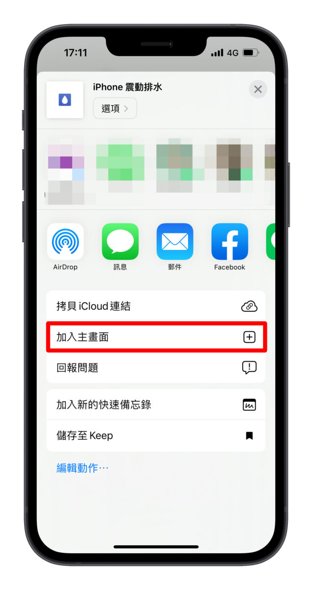 iPhone 震動排水 排水捷徑