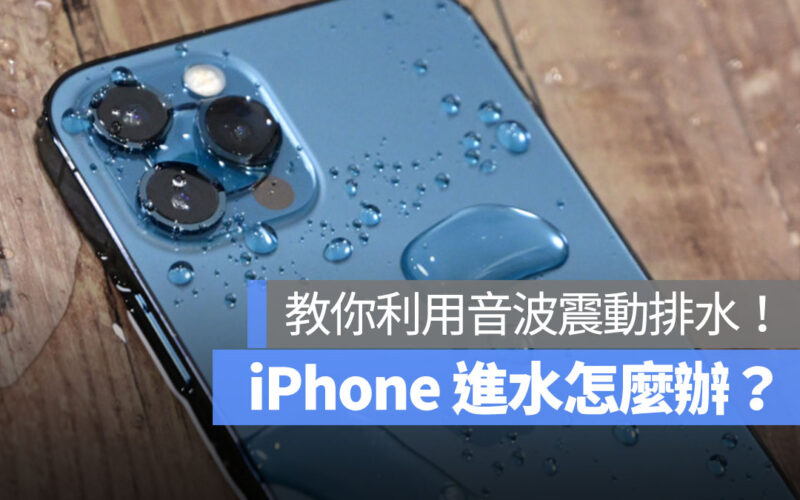 iPhone 進水怎麼辦 震動排水 首圖