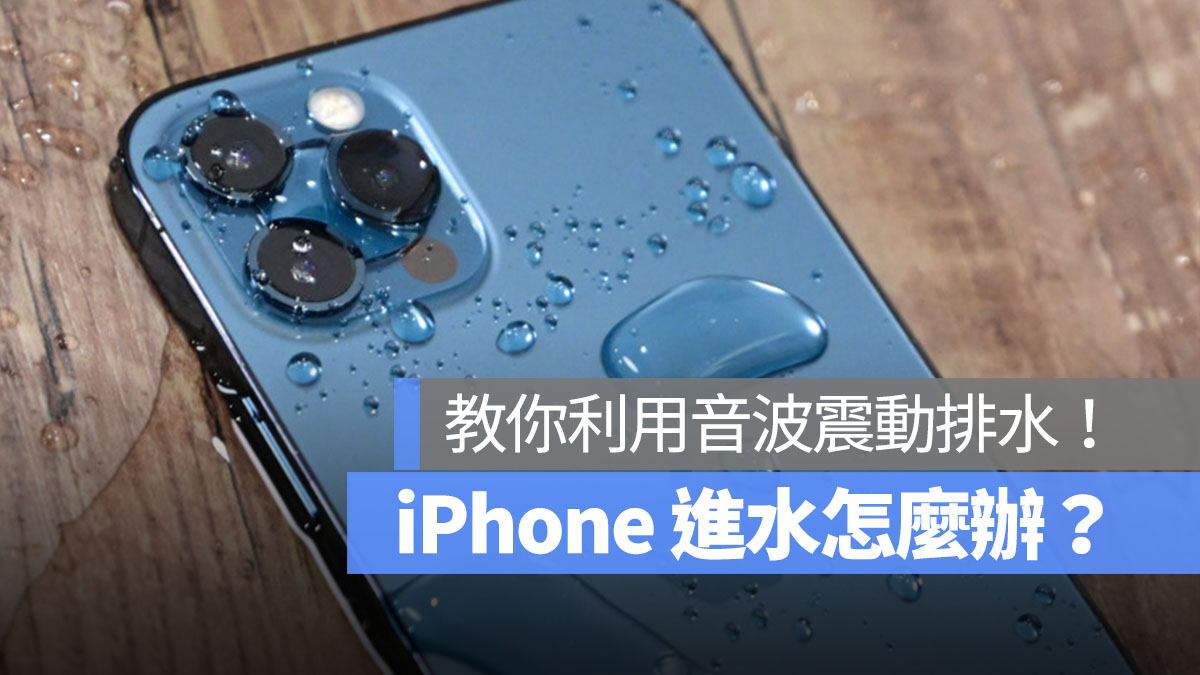 iPhone 進水怎麼辦 震動排水 首圖