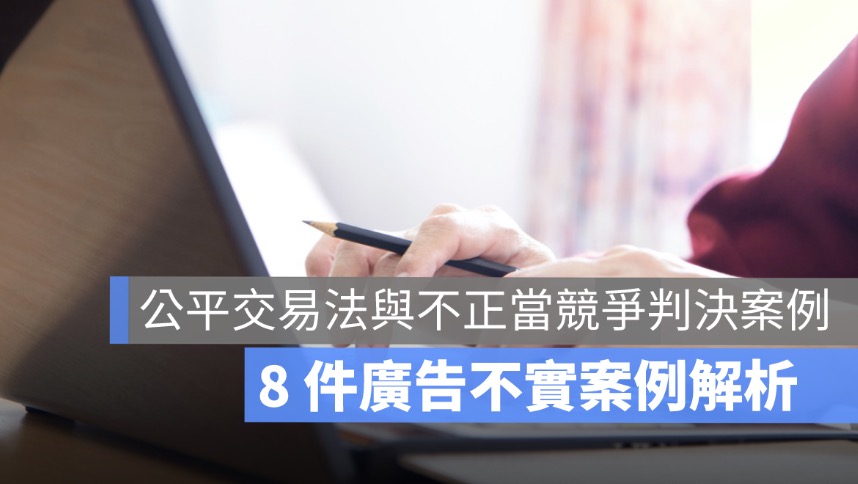廣告不實案例,8 件公平交易法與不正當競爭判決案例解析