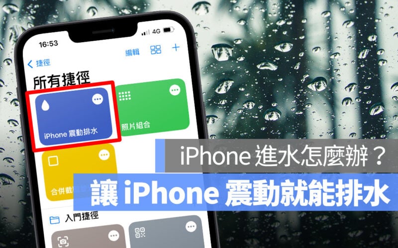 iPhone 進水怎麼辦 震動排水 排水捷徑