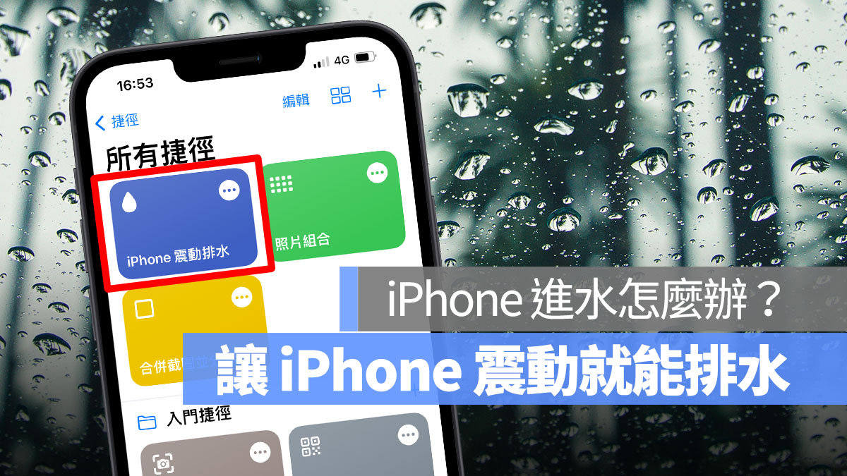 iPhone 進水怎麼辦 震動排水 排水捷徑