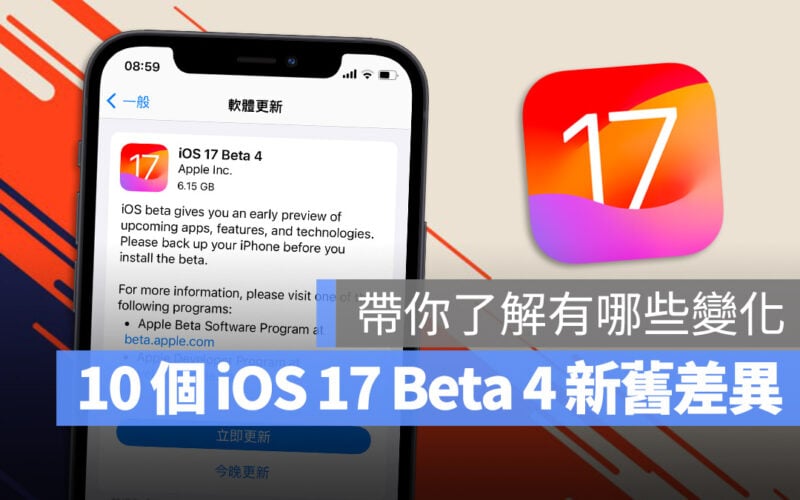 iOS 17 Beta 4 更新 功能