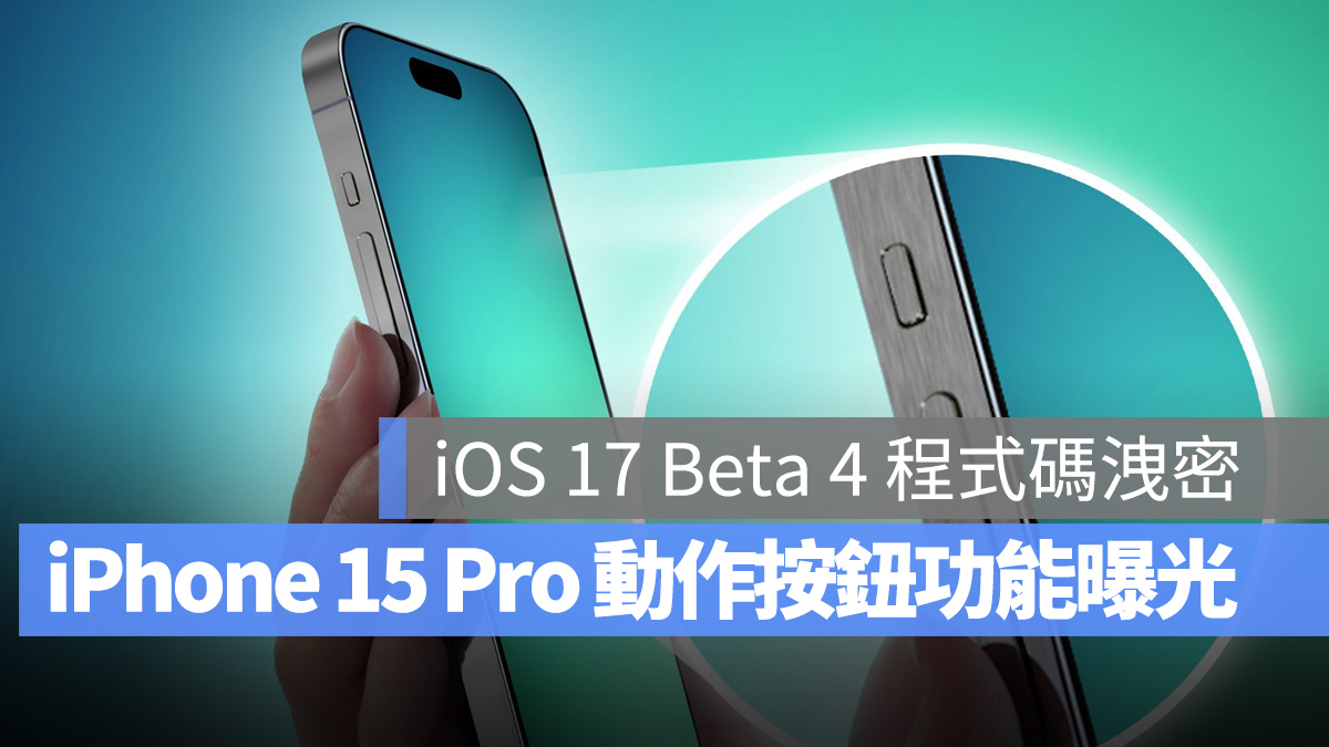 iOS iOS 17 iPhone iPhone 15 iPhone 15 Pro 動作按鈕