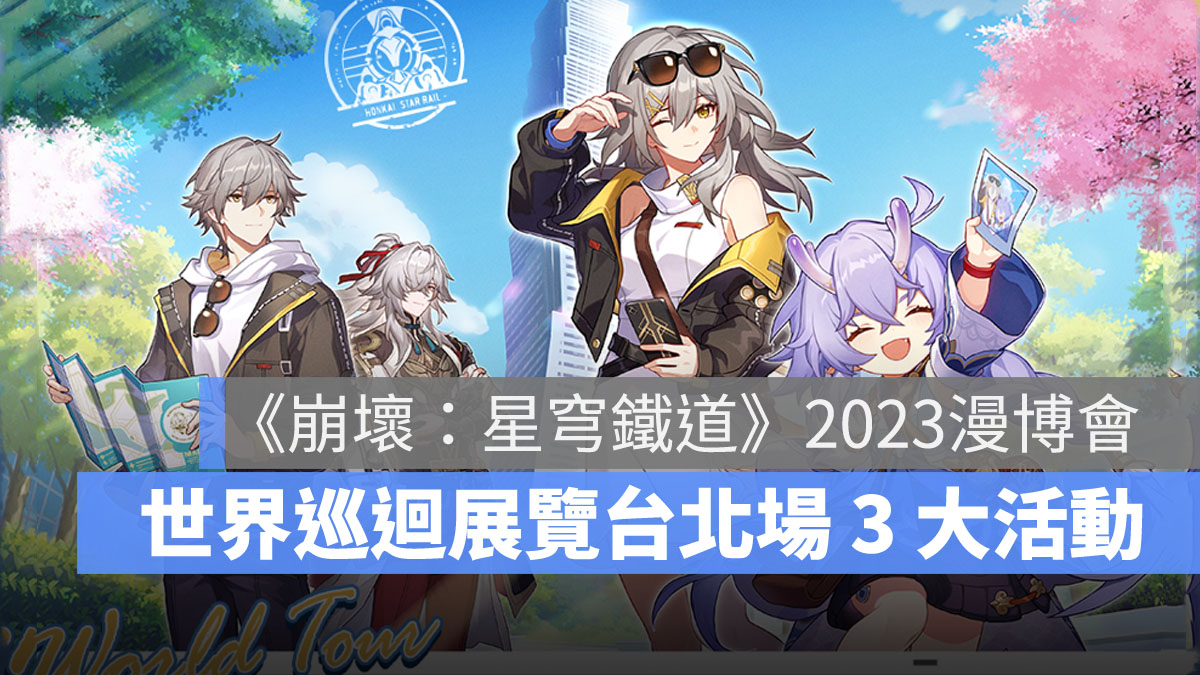 崩壞星穹鐵道 2023漫畫博覽會 米哈遊 HoYoverse