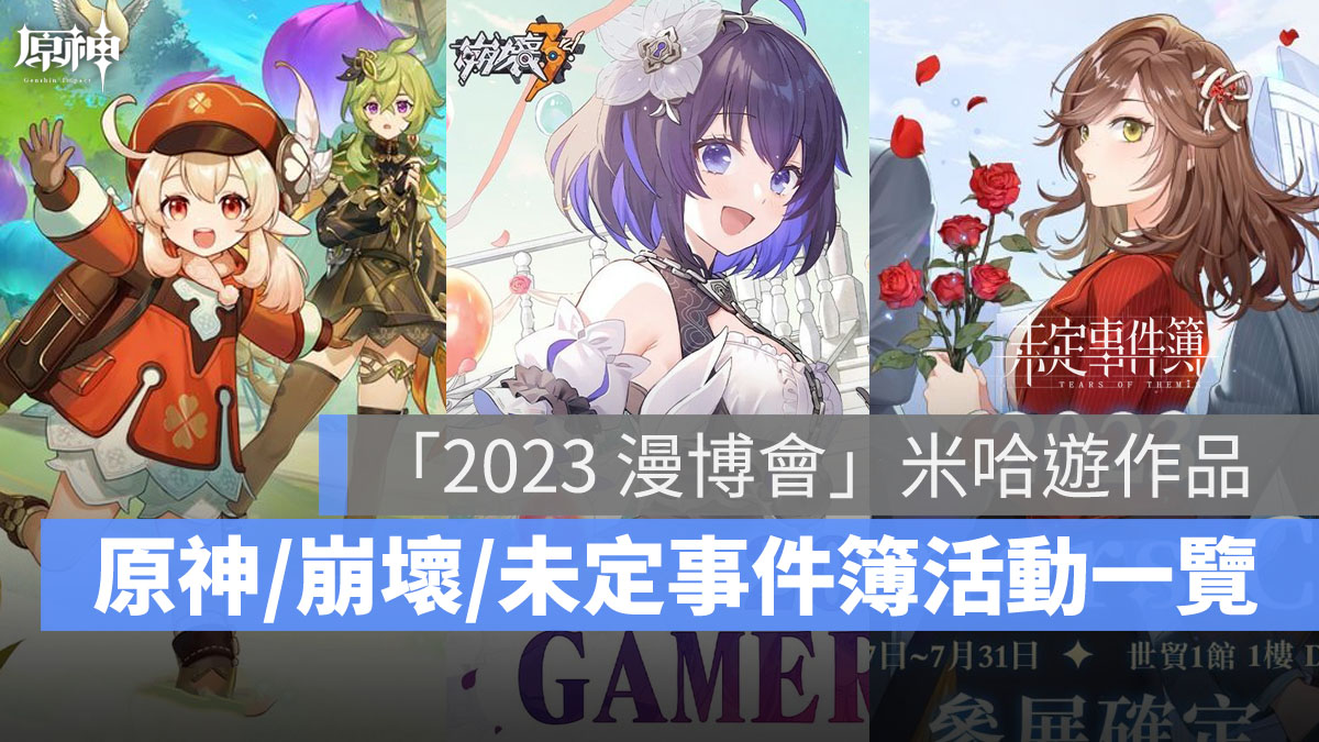 2023漫畫博覽會 米哈遊 原神 崩壞3rd 未定事件簿