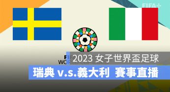 【瑞典 對 義大利】2023 女子世界盃 7/29 小組賽直播、轉播、LIVE 線上看