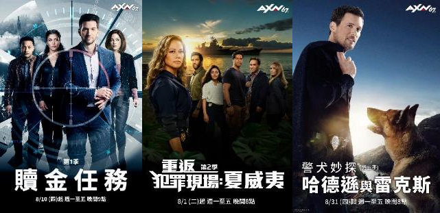 AXN頻道揪全家大小一起熱血過暑假! 《贖金任務》全台獨家首播!《重返犯罪現場:夏威夷》第二季女力爆棚! 強檔好劇不間斷!《警犬妙探:哈德遜與雷克斯》第五季帥氣回歸