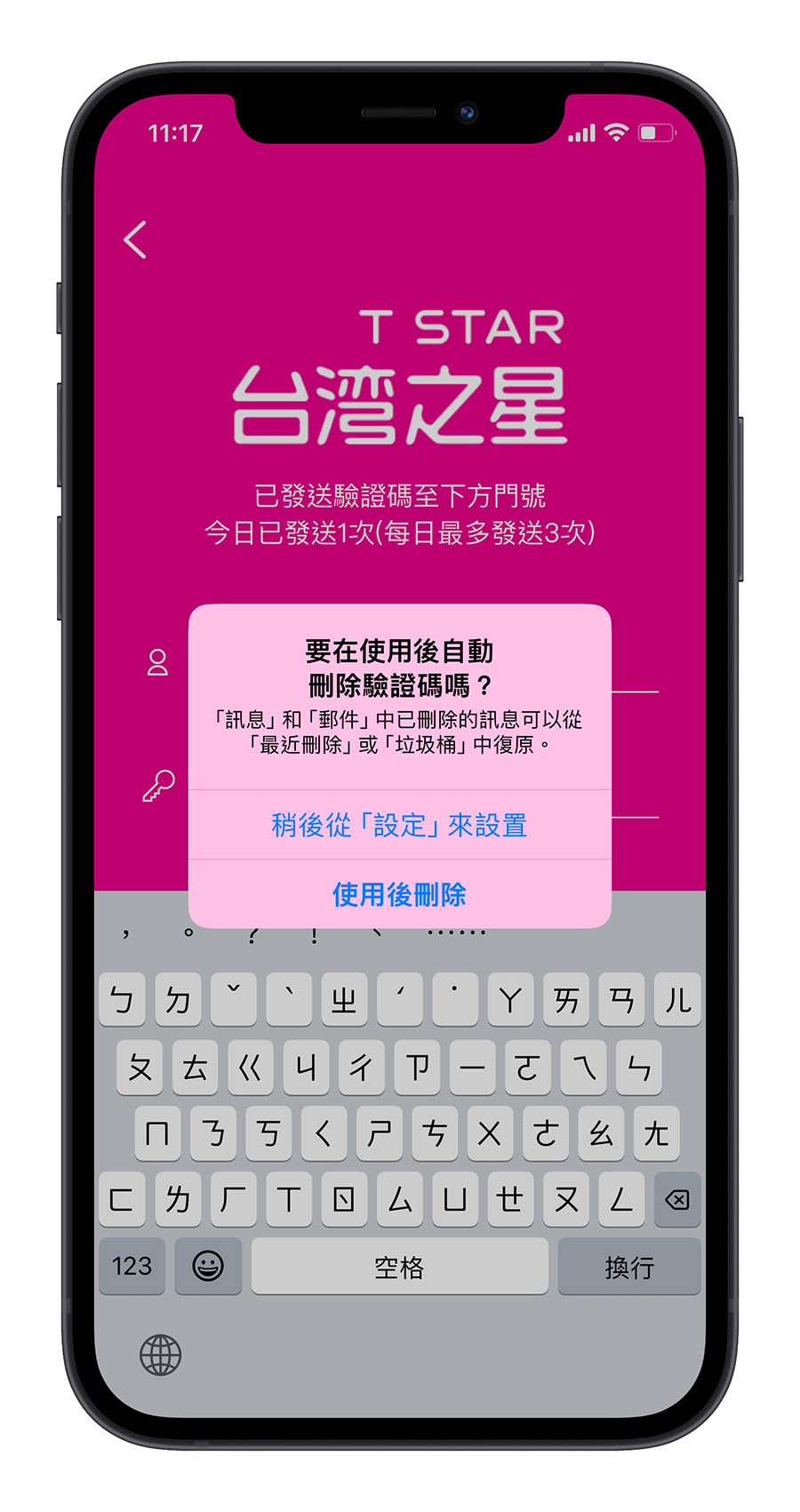 iPhone iOS 17 自動刪除 簡訊 驗證碼 電子郵件