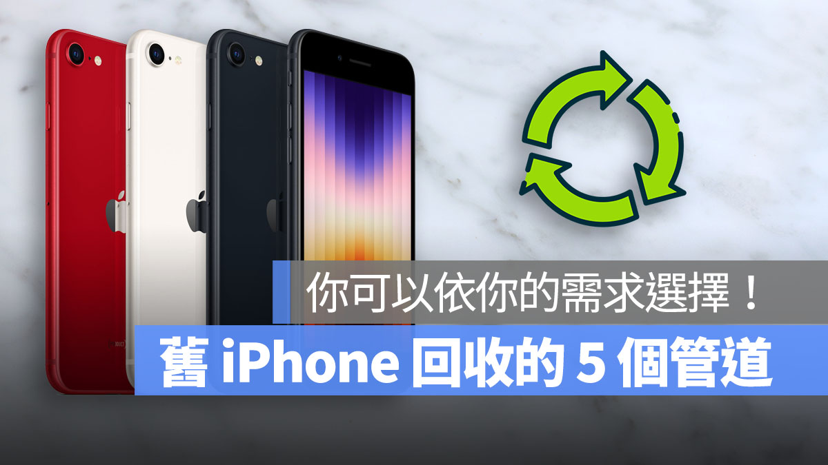 舊 iPhone 回收 管道 首圖