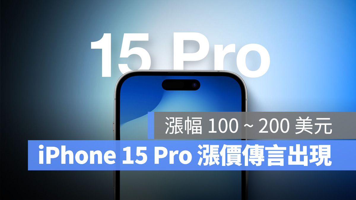 iPhone iPhone 15 iPhone 15 Pro 漲價