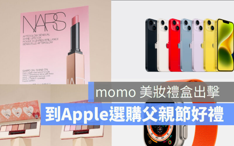 momo 美妝禮盒再出擊  父親節選購 Apple 傳心意