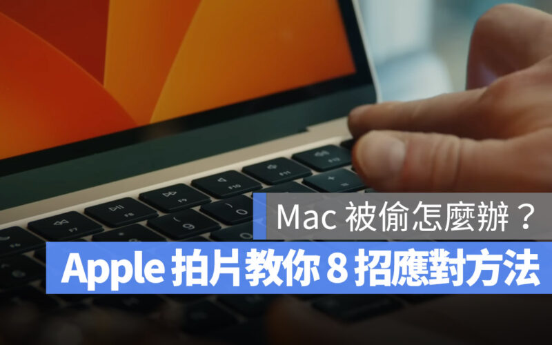 Mac 被偷、不見怎麼辦?Apple 教你 Mac 的 8 個安全保護措施