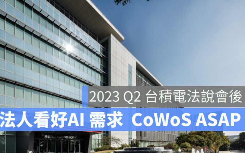 台積電法說會後，外資看好 AI 帶來長期成長潛力