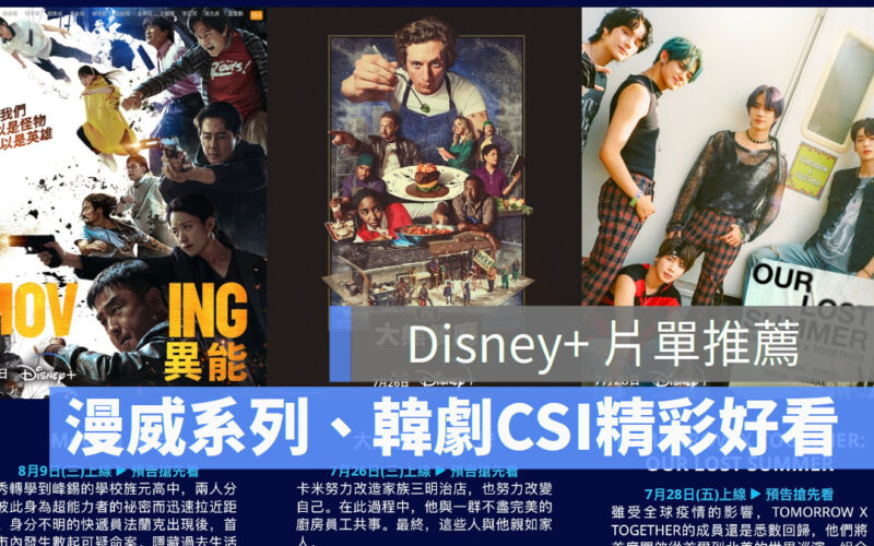 【Disney+ 8月強檔新片推薦】《星際異攻隊3》、《MOVING異能》、《災後調查日誌2》、《亞蘇卡》、《破案三人行》第三季正式上線！