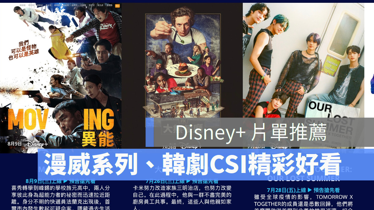 【Disney+ 8月強檔新片推薦】《星際異攻隊3》、《MOVING異能》、《災後調查日誌2》、《亞蘇卡》、《破案三人行》第三季正式上線！