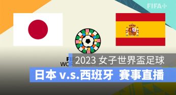 【日本 對 西班牙】2023 女子世界盃 7/31 小組賽直播、轉播、LIVE 線上看