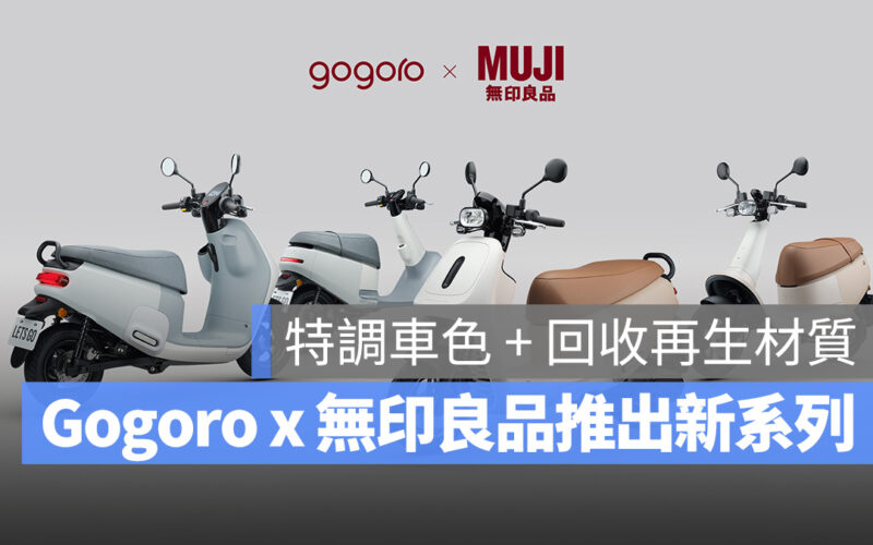 Gogoro MUJI MUJI 無印良品 無印良品 Gogoro VIVA Gogoro VIVA MIX Gogoro VIVA MIX ME Gogoro VIVA ME