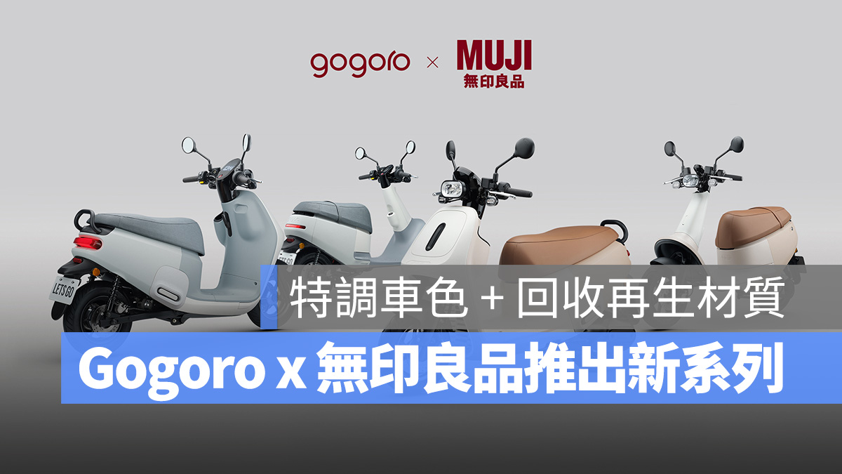 Gogoro MUJI MUJI 無印良品 無印良品 Gogoro VIVA Gogoro VIVA MIX Gogoro VIVA MIX ME Gogoro VIVA ME