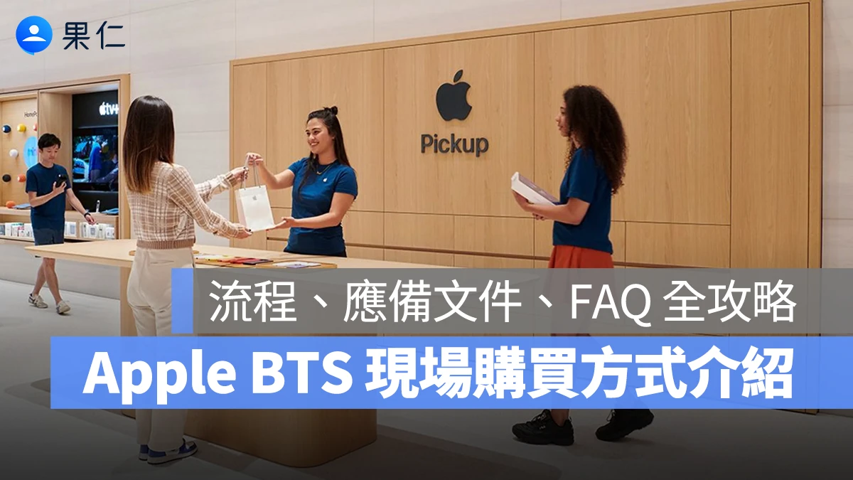 Back to School BTS Apple BTS 2026 Apple BTS 應備文件 流程 現場購買 2026 Apple BTS Apple BTS 現場購買