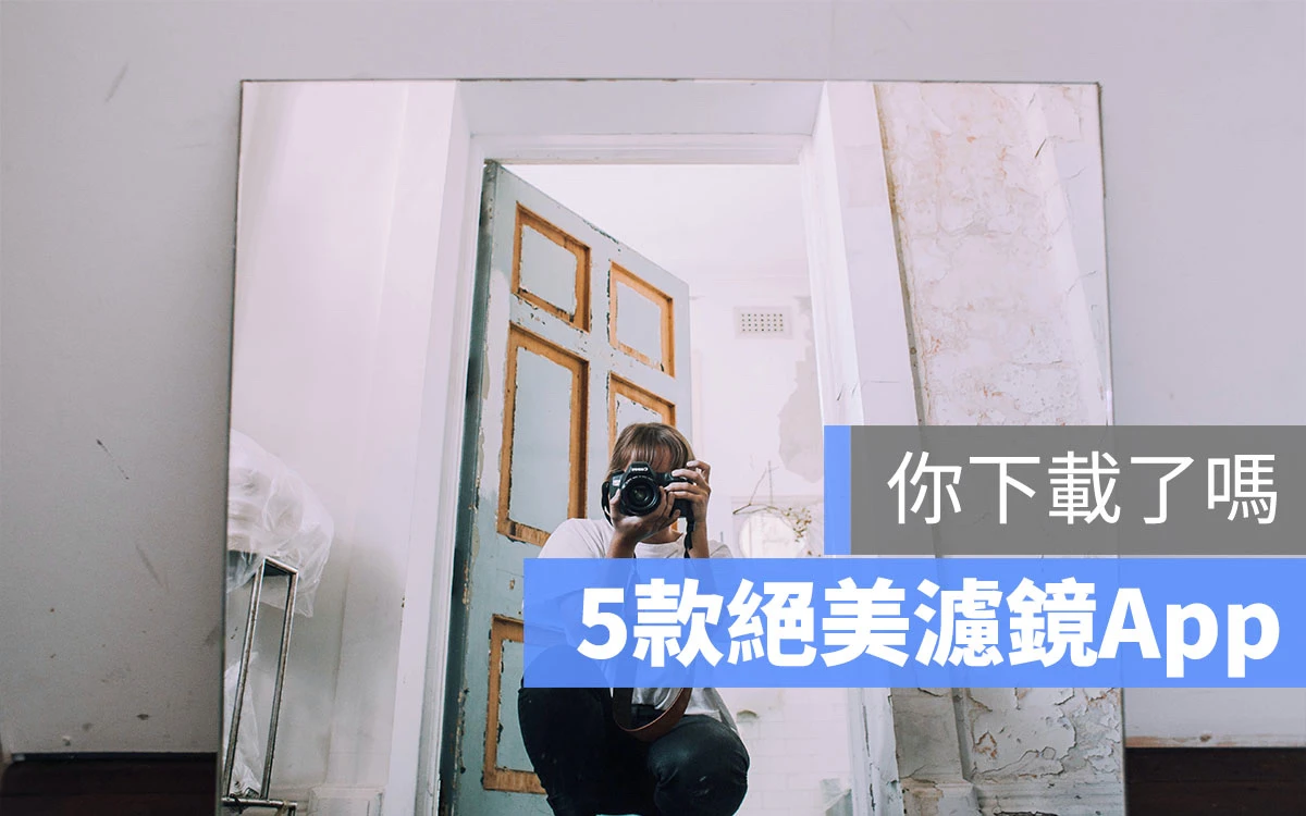 濾鏡 App
