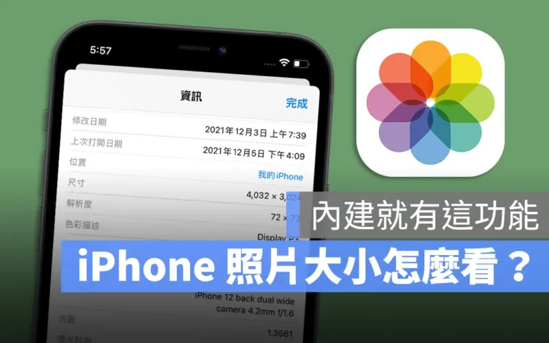 iPhone 拍照 檔案 大小 尺寸 詳細資訊