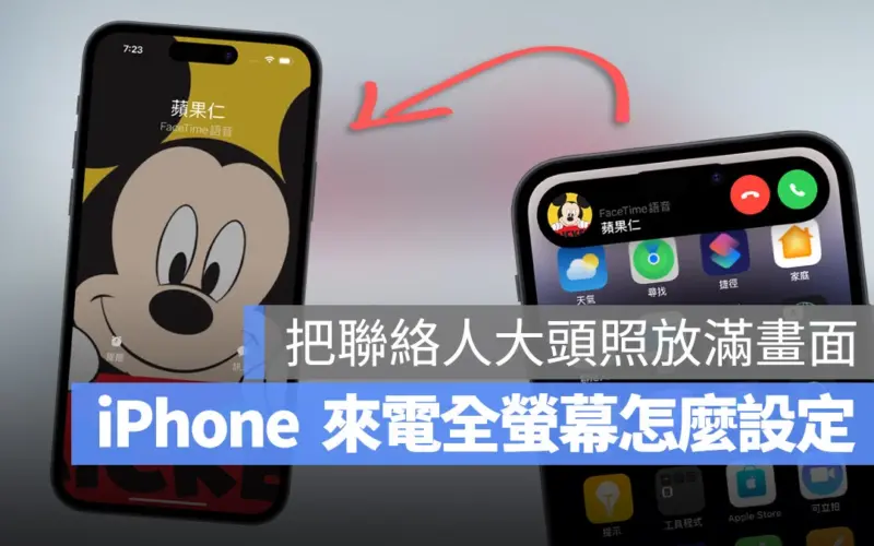 iPhone 來電全螢幕設定教學，簡單 3 步驟把來電照片放滿畫面