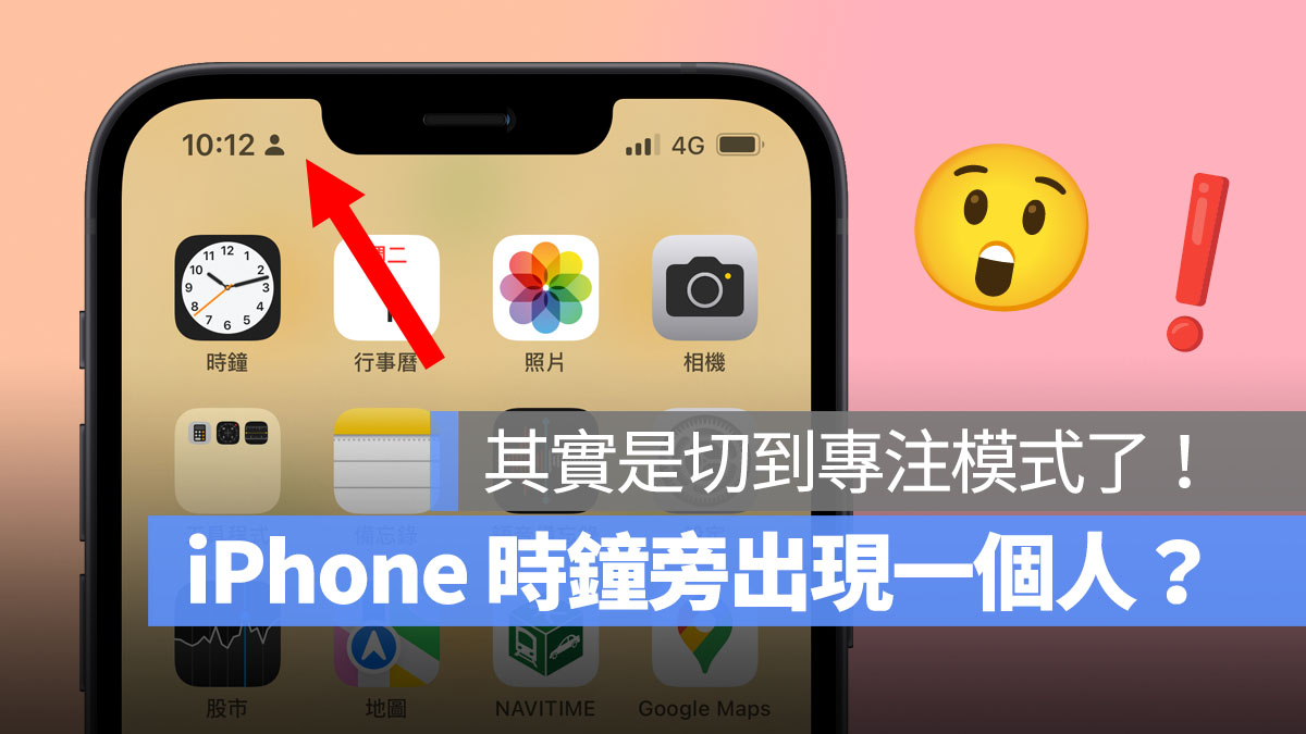 iPhone 時鐘旁出現一個人 專注模式