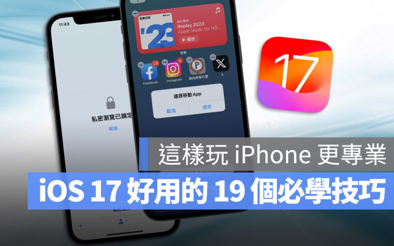 iOS 17 技巧 功能 特色