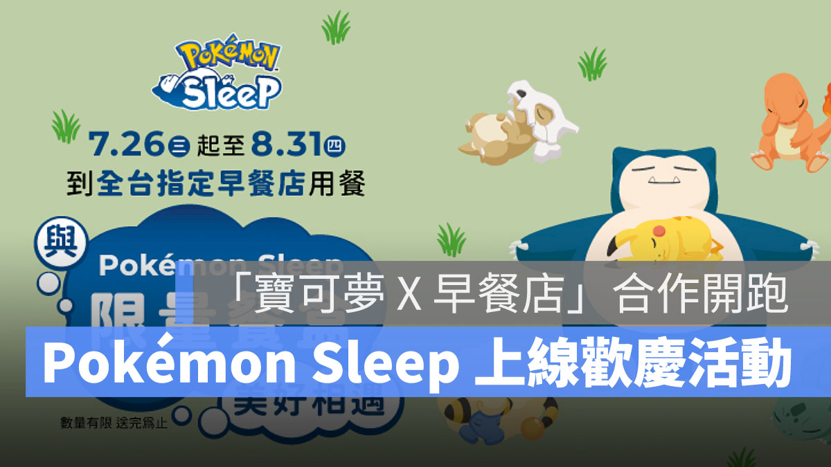 Pokemon Sleep 寶可夢 限量餐盒 限時活動